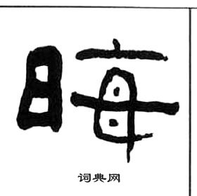 晦隸書書法字典