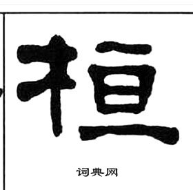 桓隸書書法字典