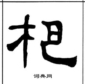 王福庵千字文中杷的写法