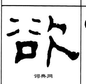 欲字隶书怎么写图片