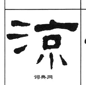 涼隸書書法字典