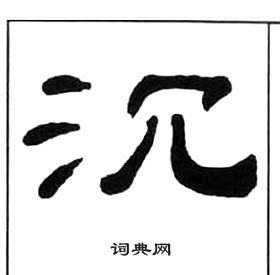 王福庵写的沉 王福庵千字文中沉的写法