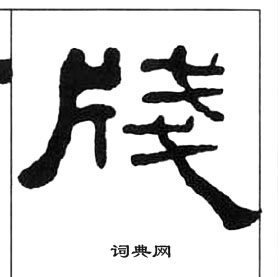 王福庵千字文中牋的写法