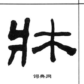 床隸書書法字典