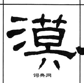 王福庵写的漠 王福庵千字文中漠的写法