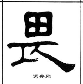 畏字隸書寫法_畏隸書怎麼寫好看_畏書法圖片_詞典網