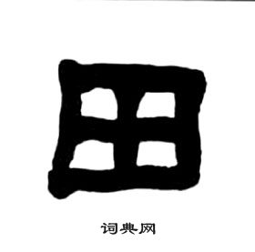 千字文