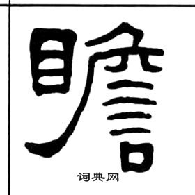 王福庵写的隶书瞻字