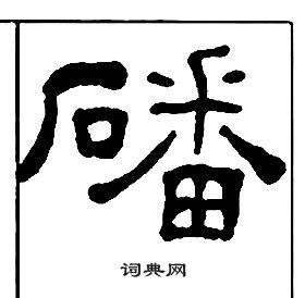 王福庵写的磻