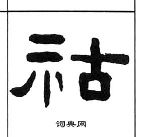 王福庵写的祜 王福庵千字文中祜的写法