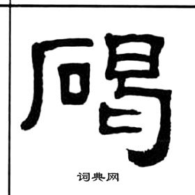 王福庵寫的亞字_王福庵亞字寫法_王福庵亞書法圖片_詞典網