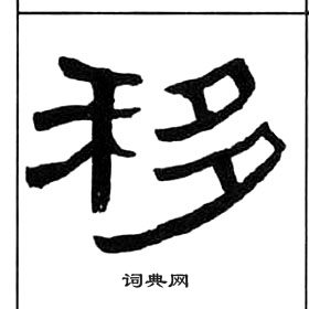 移字隶书图片