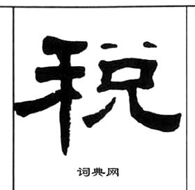 王福庵写的税 王福庵千字文中税的写法