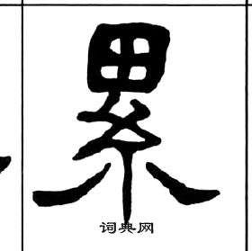 王福庵写的篆书丌字