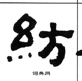 王福庵写的紡 王福庵千字文中紡的写法