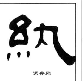 王福庵写的紈 王福庵千字文中紈的写法