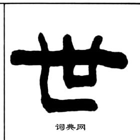 千字文