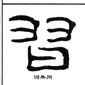 王福庵千字文中習的写法