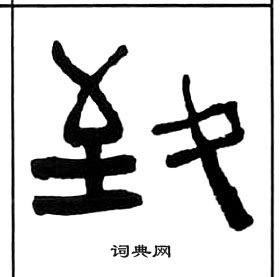 王福庵写的致