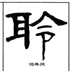 王福庵写的聆 王福庵千字文中聆的写法