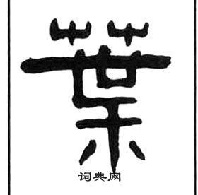 葉隸書書法字典