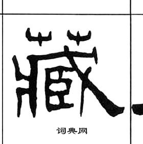 王福庵寫的隸書常字_王福庵常字隸書寫法_王福庵常書法圖片_詞典網