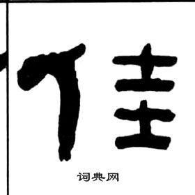 王福庵写的佳出自:千字文王福庵写的耒王福庵写的霄出自:千字文打赏0