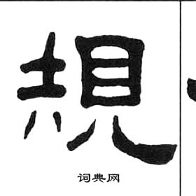 王福庵千字文中規的写法