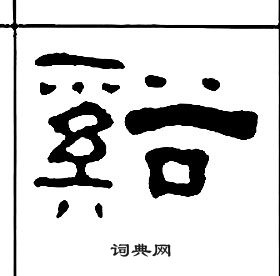 王福庵寫的溪字_王福庵溪字寫法_王福庵溪書法圖片_詞典網