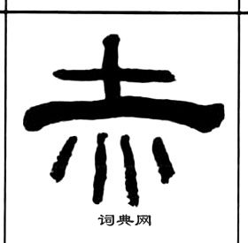 赤隸書書法字典