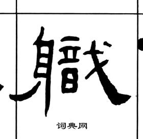 王福庵写的軄 王福庵千字文中軄的写法