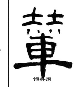 王福庵千字文中輦的写法