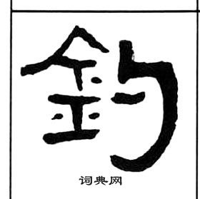 王福庵千字文中鈞的写法