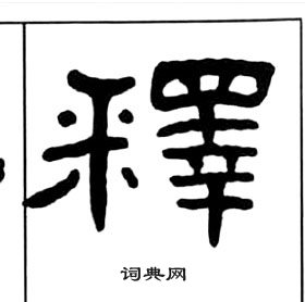 王福庵千字文中釋的写法