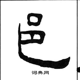 王福庵写的邑 王福庵千字文中邑的写法