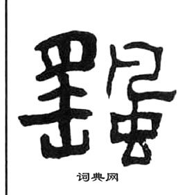 王福庵写的颻 王福庵千字文中颻的写法