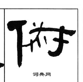 王福庵写的俶 王福庵千字文中俶的写法