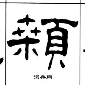 王福庵写的顙 王福庵千字文中顙的写法