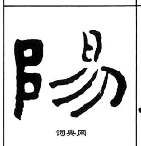 王福庵千字文中陽的写法