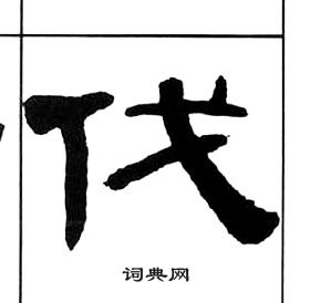 伐字隸書寫法_伐隸書怎麼寫好看_伐書法圖片_詞典網