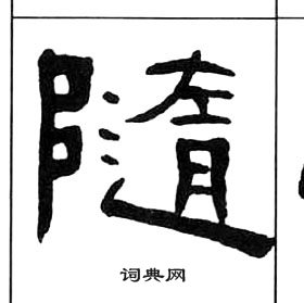 隨隸書怎麼寫好看隨字的隸書書法寫法隨毛筆隸書書法欣賞