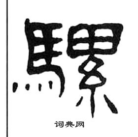 王福庵千字文中騾的写法