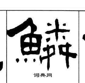 鳞字隶书图片