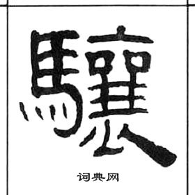 王福庵写的驤 王福庵千字文中驤的写法