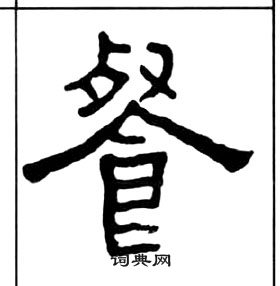 王福庵千字文中餐的写法