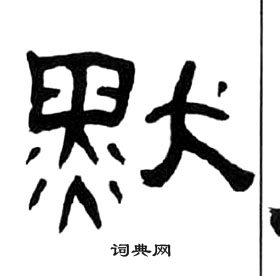 默字隶书图片