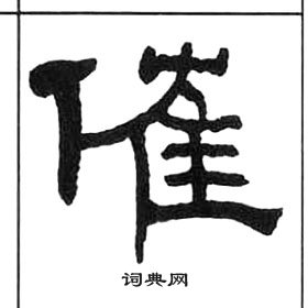 催隸書怎麼寫好看催字的隸書書法寫法催毛筆隸書書法欣賞