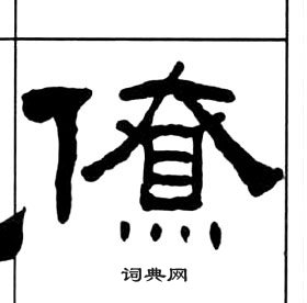 王福庵千字文中僚的写法