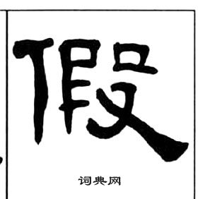 假象文字图片