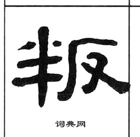 王福庵写的叛 王福庵千字文中叛的写法